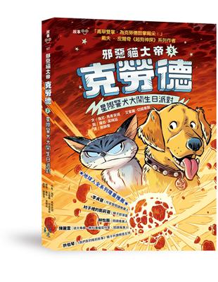 邪惡貓大帝克勞德3：星際警犬大鬧生日派對！ | 拾書所