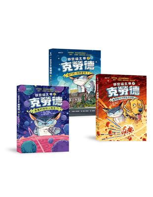 邪惡貓大帝克勞德1-3套書：1愚蠢的地球人我來了!／2戰鬥吧，別再耍笨了!／3星際警犬大鬧生日派對! | 拾書所