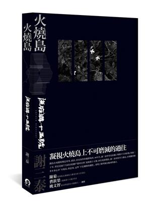 火燒島：流麻溝十五號 | 拾書所