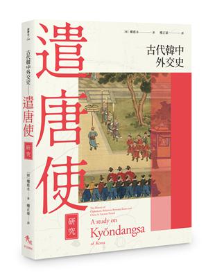 古代韓中外交史：遣唐使研究 | 拾書所