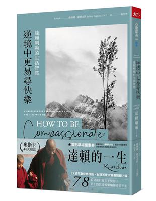 逆境中更易尋快樂︰達賴喇嘛的生活智慧（2022年新版） | 拾書所