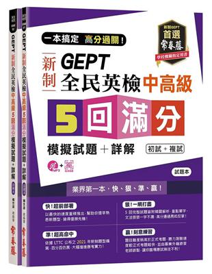 一本搞定 高分過關！GEPT 新制全民英檢中高級 5 回滿分模擬試題+詳解 | 拾書所