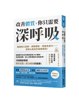 改善體質，你只需要深～呼～吸～：鍛鍊核心肌群、調整體態、增進免疫力……簡單＆高效的健康捷徑！ | 拾書所