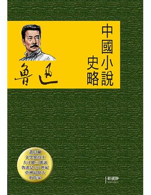 中國小說史略 | 拾書所