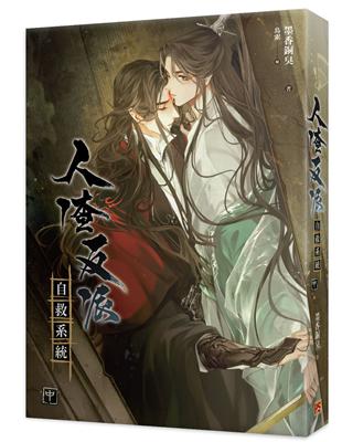 人渣反派自救系統（中）（新裝版） | 拾書所