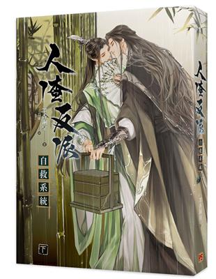 人渣反派自救系統（下）（新裝版）