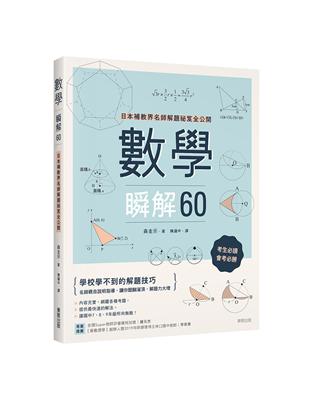 數學瞬解60：日本補教界名師解題祕笈全公開 | 拾書所