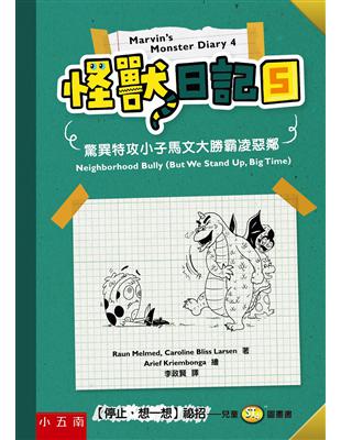 怪獸日記（5）：驚異特攻小子馬文大勝霸凌惡鄰 | 拾書所