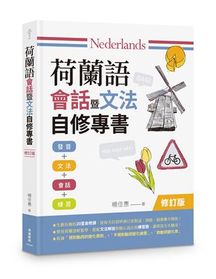 荷蘭語會話暨文法自修專書（修訂版） | 拾書所