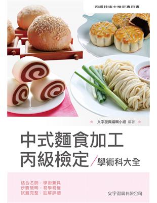 中式麵食加工丙級檢定學術科大全 | 拾書所