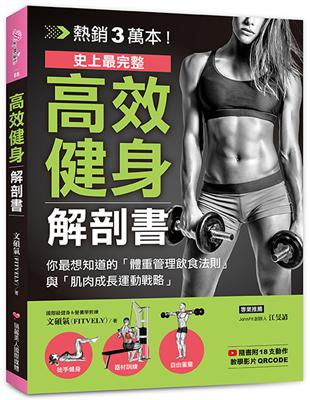 高效健身解剖書：熱銷3萬本！史上最完整！你最想知道的「體重管理飲食法則」與「肌肉成長運動戰略」 | 拾書所