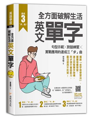 全方面破解生活英文單字：句型示範╳對話練習╳實戰應用的速成三「步」曲 | 拾書所