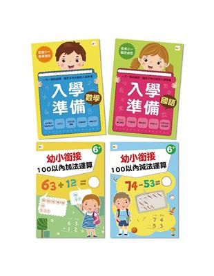 【居家學習必備】 入學準備／幼小銜接‧四冊套組　(6歲以上適用)