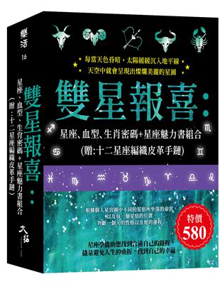 雙星報喜:星座、血型、生肖密碼 星座魅力書組合  (贈:十二星座編織皮革手鏈)