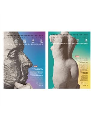 彼得．魯比諾雕塑 經典套書（共二冊）：肖像雕塑法+人體雕塑法 | 拾書所