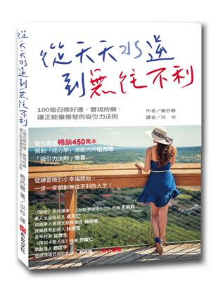 從天天水逆到往不利：100個召喚好運、實現所願，讓正能量爆發的吸引力法則 | 拾書所