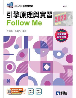 升科大四技－引擎原理與實習Follow Me（2023最新版） | 拾書所