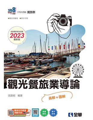 升科大四技－觀光餐旅業導論（2023最新版）