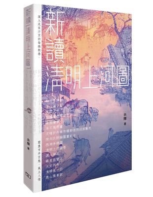 新讀《清明上河圖》 | 拾書所