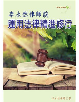 李永然律師談運用法律精進修行 | 拾書所