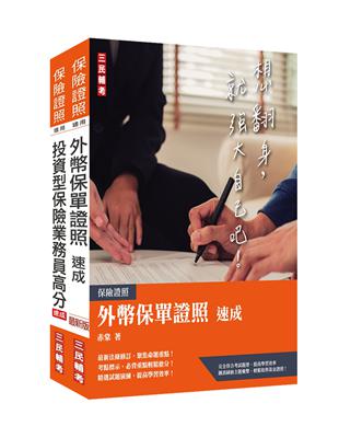 外幣保單 投資型保險雙證照套書