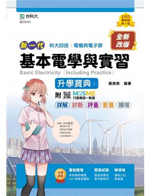 基本電學含實習升學寶典-新一代（電機與電子群）-第二版