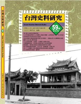 《台灣史料研究》第59期 | 拾書所