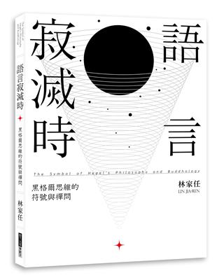 語言寂滅時：黑格爾思維的符號與禪問 | 拾書所