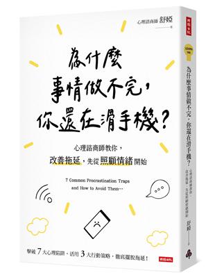 為什麼事情做不完，你還在滑手機？：心理諮商師教你，改善拖延，先從照顧情緒開始