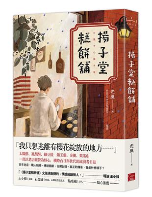 揚子堂糕餅舖 | 拾書所