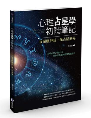 心理占星學初階筆記：從希臘神話一探占星奧秘 | 拾書所