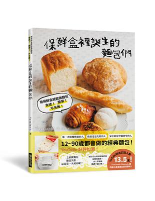 保鮮盒裡誕生的麵包們：用保鮮盒就能做麵包，免揉！ 簡單！ 不失敗！ | 拾書所