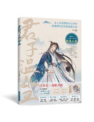 君子溫如玉：李白、蘇軾、韓信……書寫歷史上文人武將的曲折人生，走入美男們的內心世界，陪他們吟詩作對執劍天涯！ | 拾書所