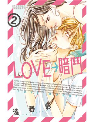 LOVE→暗鬥（2） | 拾書所