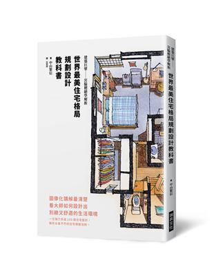 世界最美住宅格局　規劃設計教科書：建築巨擘──宮脇檀絕學解析 | 拾書所