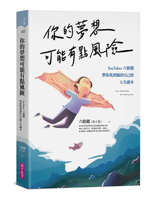 你的夢想可能有點風險︰YouTuber 六指淵，帶你找到屬於自己的人生副本 | 拾書所