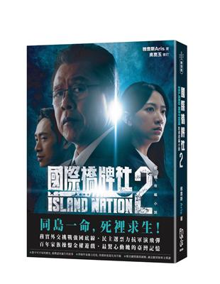 國際橋牌社2：影視改編小說 ISLAND NATION 2（雙封面隨機出貨） | 拾書所