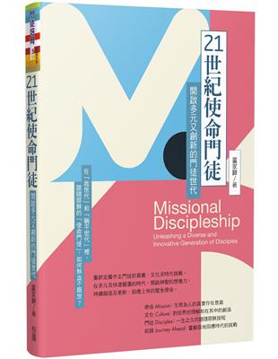 21世紀使命門徒：開啟多元又創新的門徒世代 | 拾書所