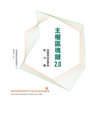 主權區塊鏈2.0——改變未來世界的新力量