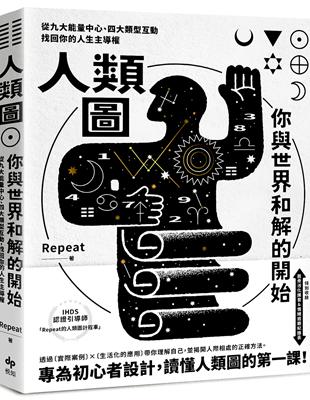 人類圖，你與世界和解的開始從九大能量中心、四大類型互動，找回你的人生主導權 /Repeat著