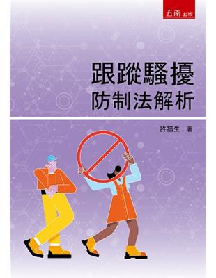 跟蹤騷擾防制法解析 | 拾書所