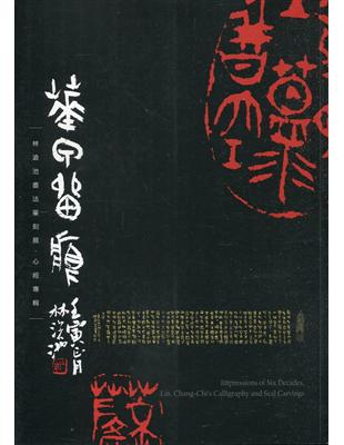 華甲留痕：林滄池書法篆刻展.心經專輯 | 拾書所