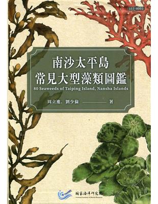 南沙太平島常見大型藻類圖鑑[軟精裝] | 拾書所