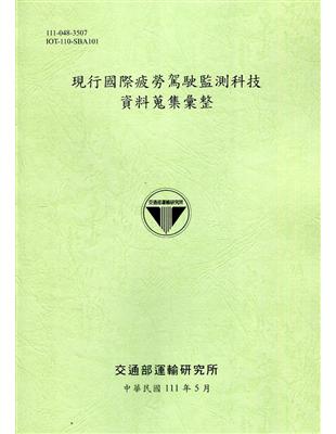 現行國際疲勞駕駛監測科技資料蒐集彙整[111綠] | 拾書所