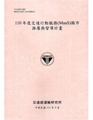 110年度交通行動服務(MaaS)縣市推廣與督導計畫[111粉] | 拾書所