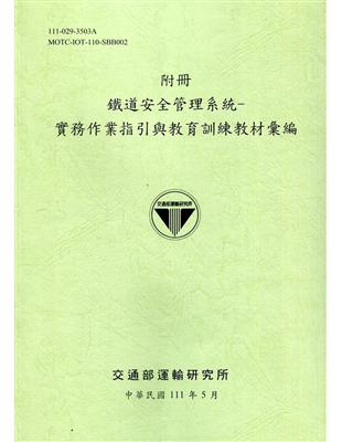 (附冊)鐵道安全管理系統-實務作業指引與教育訓練教材彙編[111綠] | 拾書所