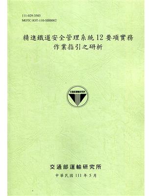 精進鐵道安全管理系統12要項實務作業指引之研析[111綠] | 拾書所