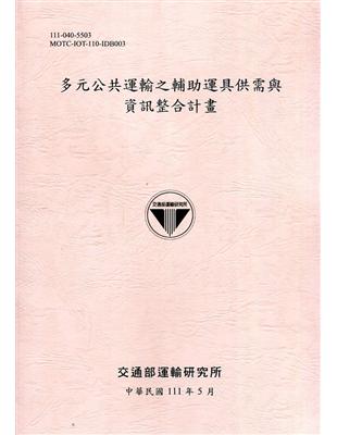 多元公共運輸之輔助運具供需與資訊整合計畫 /