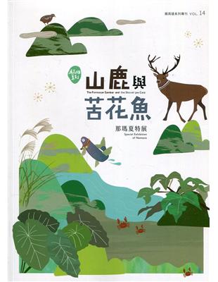 展高雄系列專刊-山鹿與苦花魚：那瑪夏特展 | 拾書所