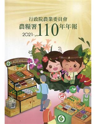 行政院農業委員會農糧署110年年報(2021) | 拾書所